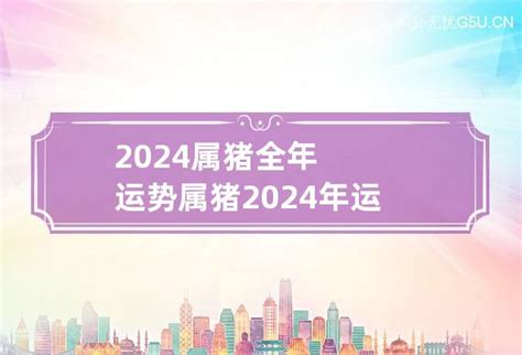 肖猪2024年运程|2024属猪全年完整运气 属猪2024年运势及运程每月运程